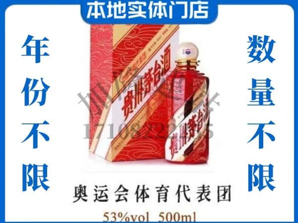 ​福州回收奥运会体育代表团茅台酒空酒瓶