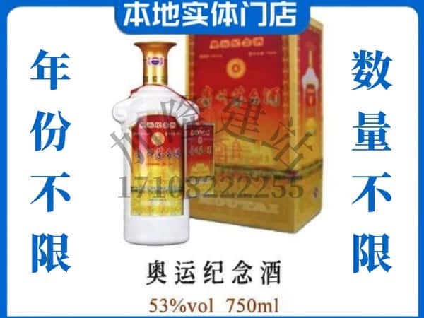 ​福州回收奥运纪念茅台酒空酒瓶价格