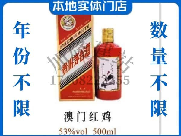 ​福州回收澳门红鸡茅台酒空酒瓶价格