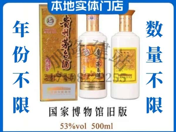 ​福州回收国家博物馆旧版茅台酒空酒瓶